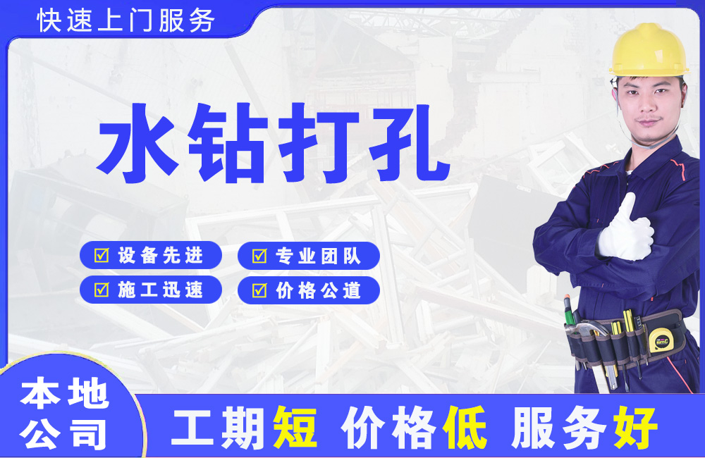 资阳水钻打孔